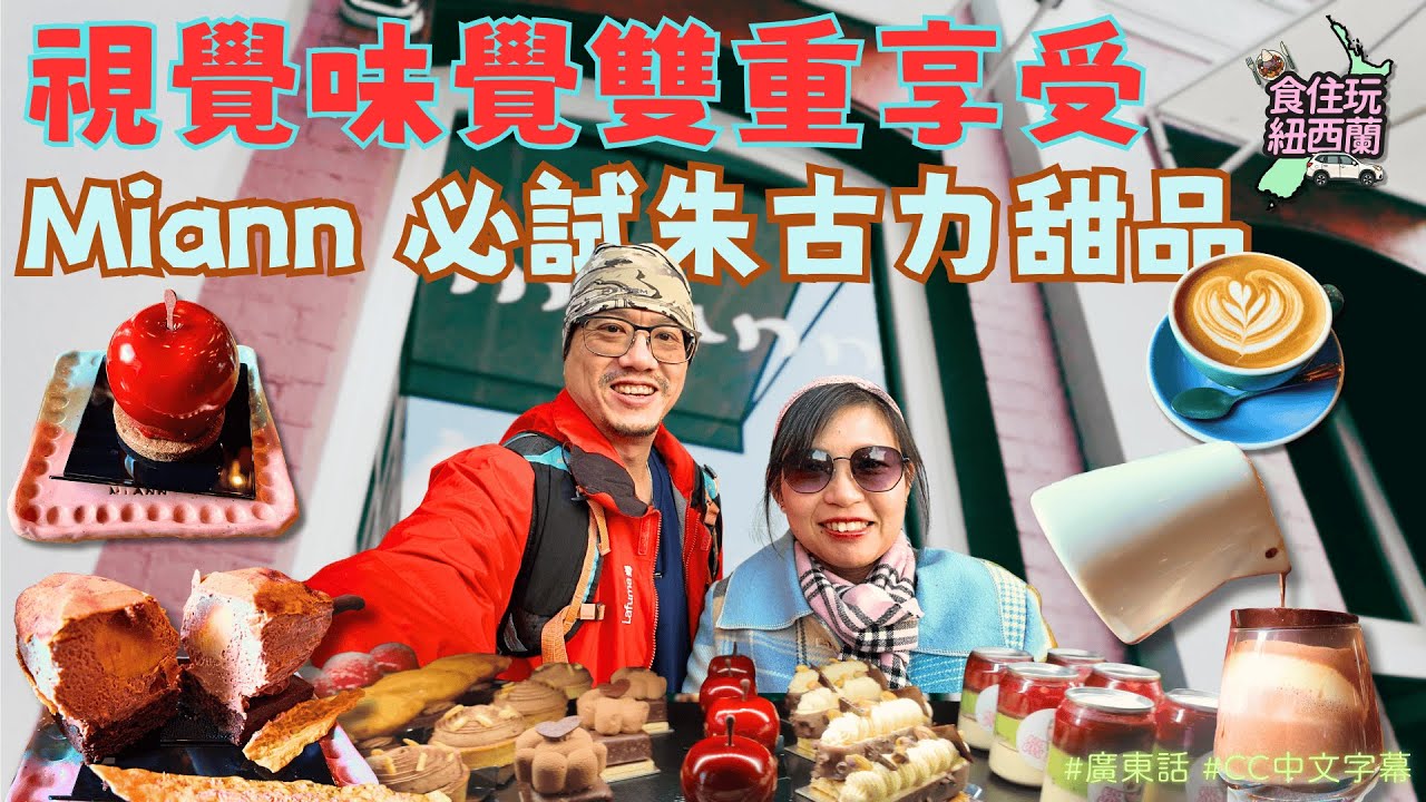 奧克蘭美食 | Miann 必試朱古力甜品 視覺味覺雙重享受 #紐西蘭 #奧克蘭 #朱古力 #奧克蘭美食 #triplechocolate  #blackforest