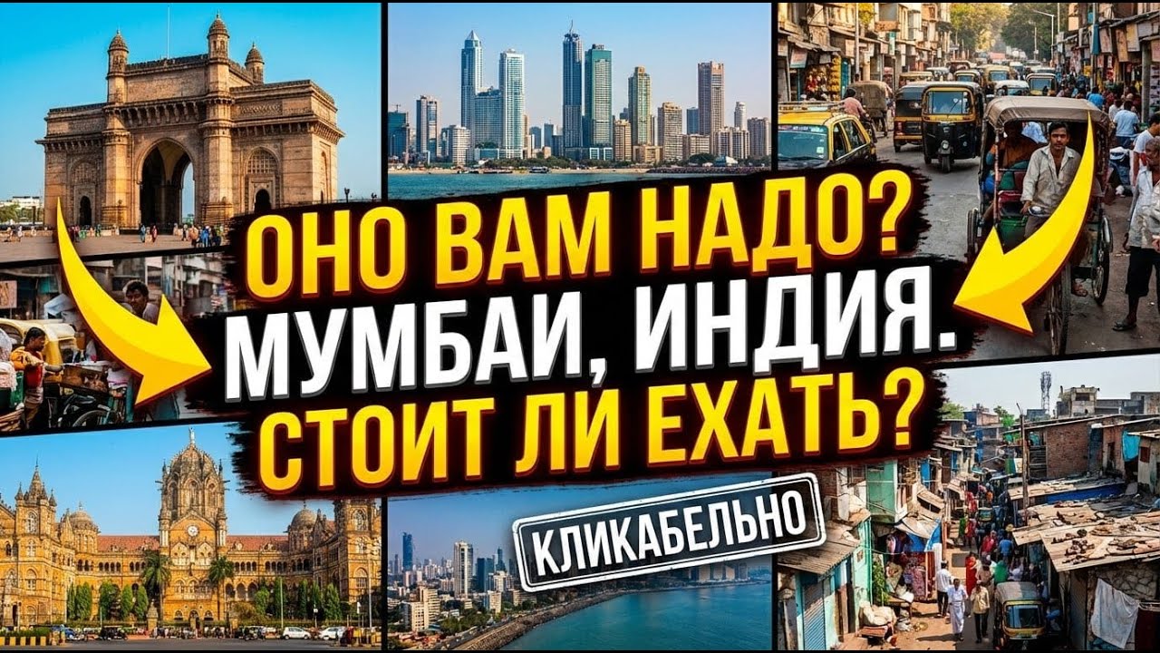 Индия Мумбай Небоскребы и трущобы. Трущобы внесённые в книгу рекордов Гиннеса Шок Первое впечатление