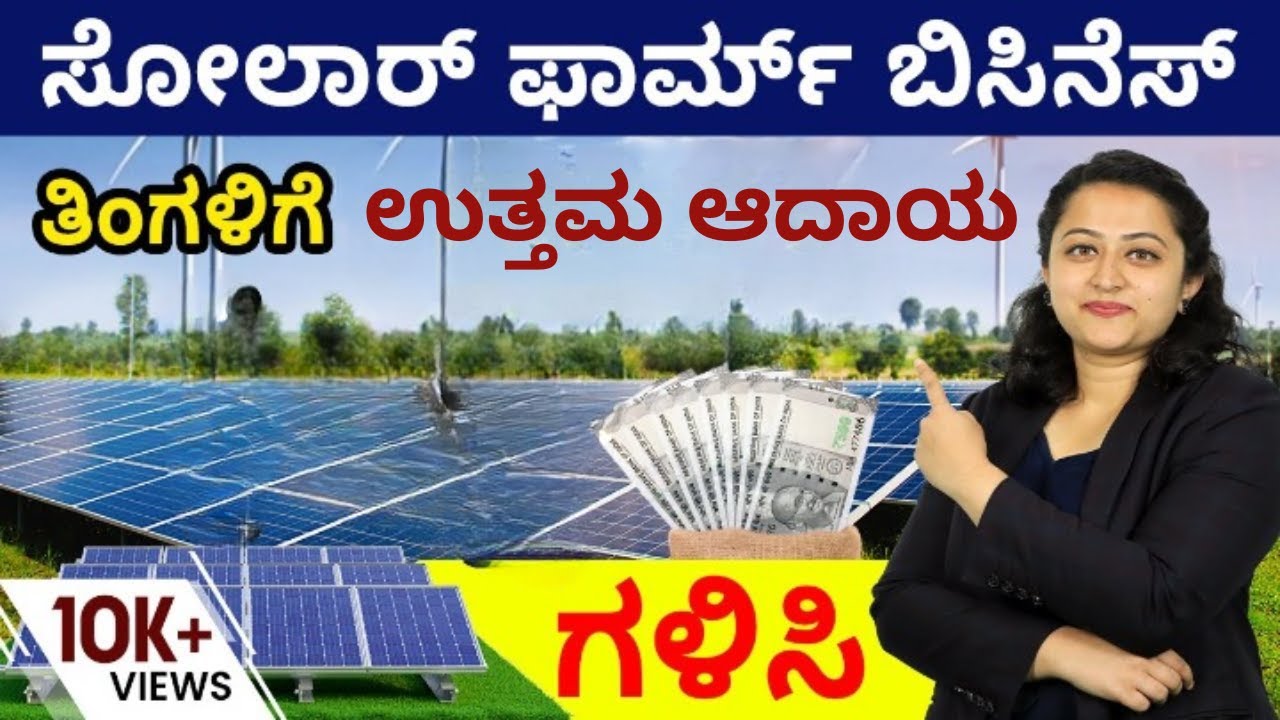 ಸೋಲಾರ್ ಫಾರ್ಮ್ ಬಿಸಿನೆಸ್ ಹೇಗೆ ಪ್ರಾರಂಭಿಸಬಹುದು? | Solar Farm Business In Kannada | ಸೋಲಾರ್ ಫಾರ್ಮ್