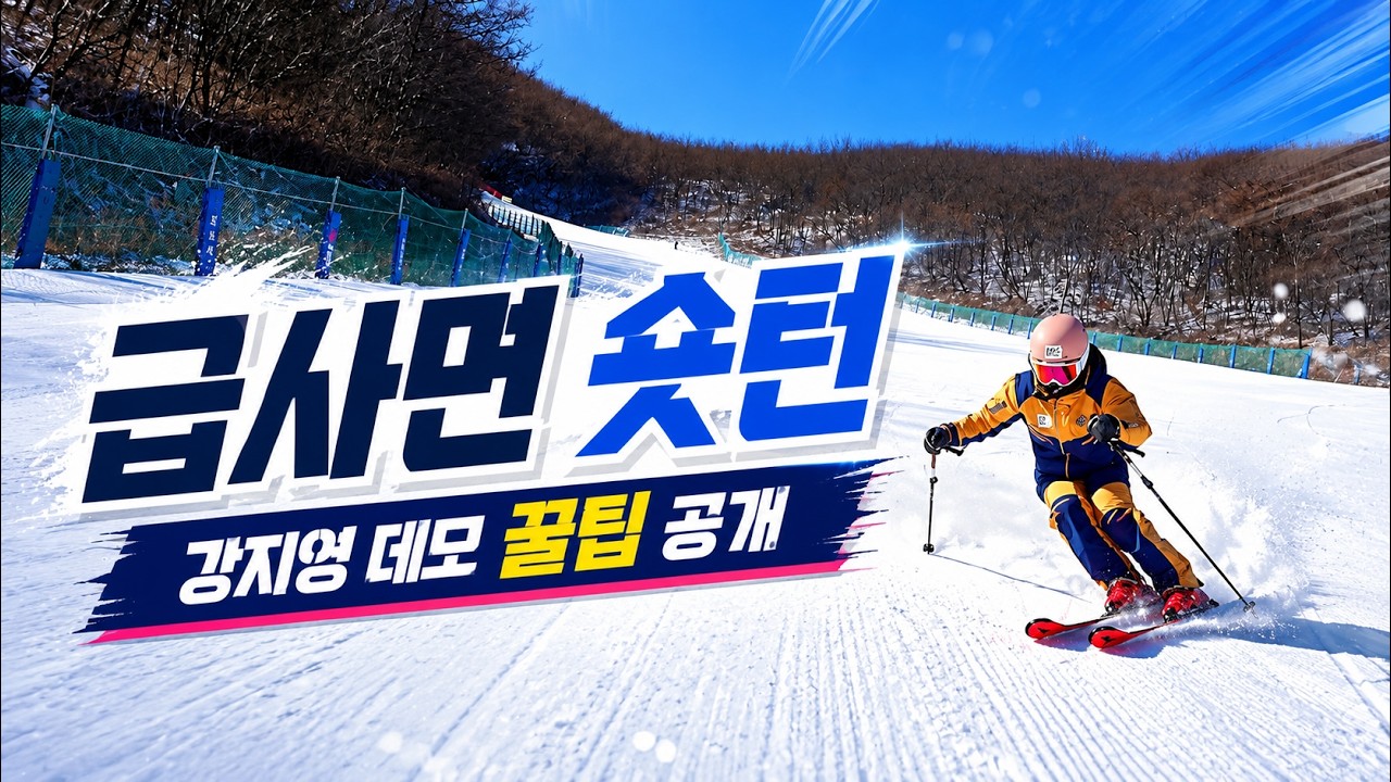 스키를 탈 때 전환이 잘 안된다면 필수 시청! 강지영 데몬님이 공짜로 알려주는 꿀팁 공개, 숏턴, 카빙 모두 적용되는 유용한 기술