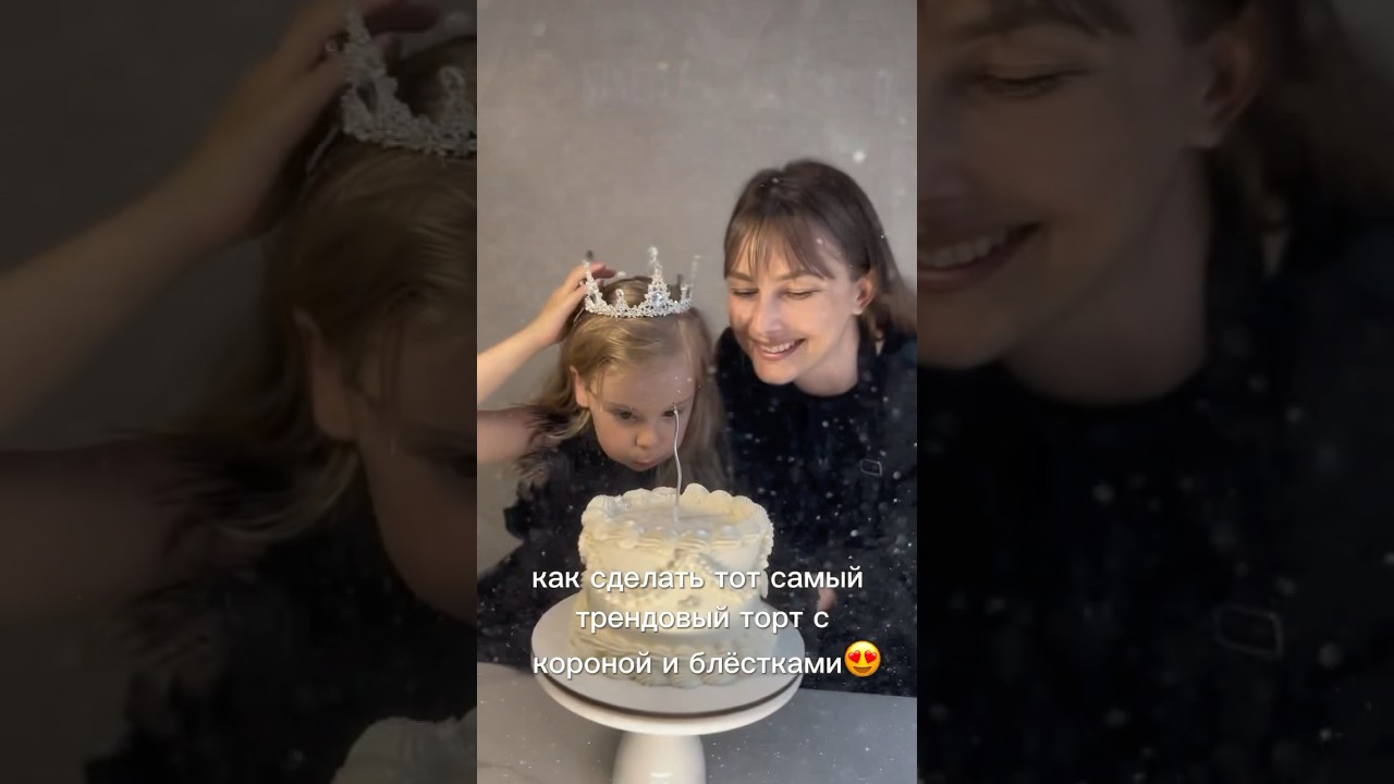 Как сделать трендовый торт с короной и блёстками ✨ #обучениеонлайн #кондитерскаяшкола #тортдекор