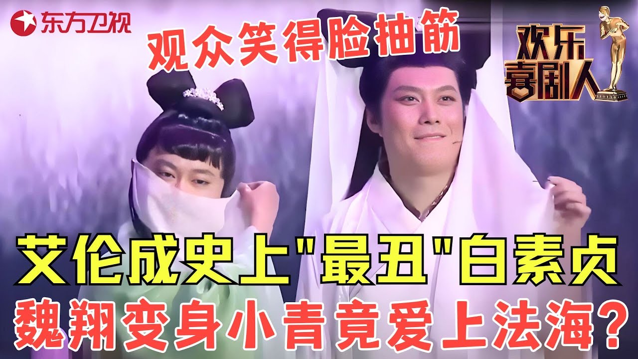 艾伦爆改白娘子许仙看见了都得装瞎，魏翔版小青让观众笑得脸抽筋！《白蛇前传》#王宁 #艾伦 #魏翔 #欢乐喜剧人2 clip