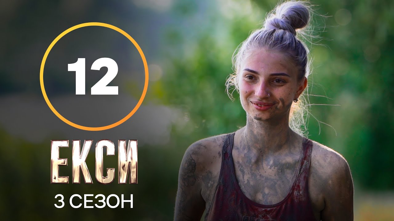 Эксы. Сезон 3 &ndash; Выпуск 12 от 30.11.2021