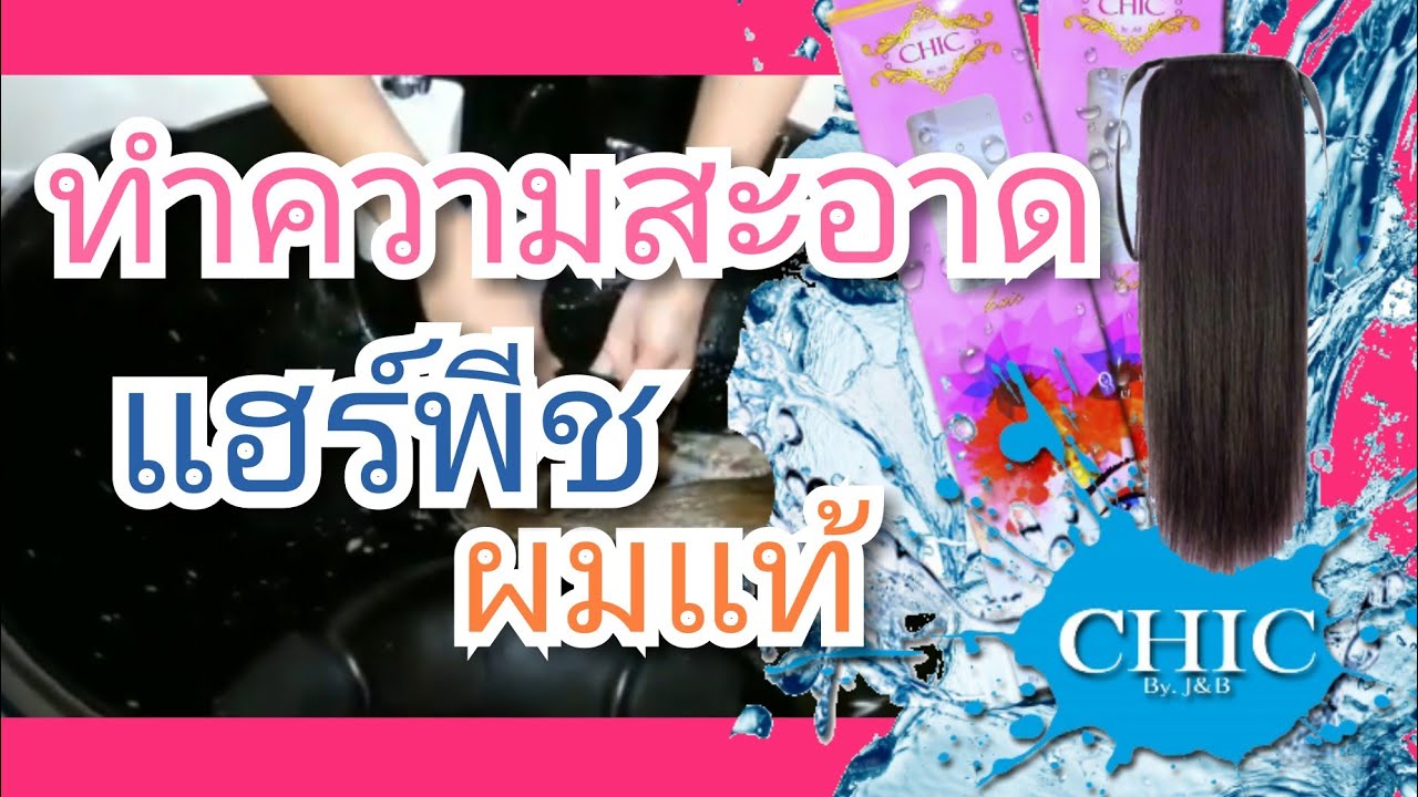 สระผมแฮร์พีช (สอนวิธีทำความสะอาดแฮร์พีชผมแท้) CHIC J&B