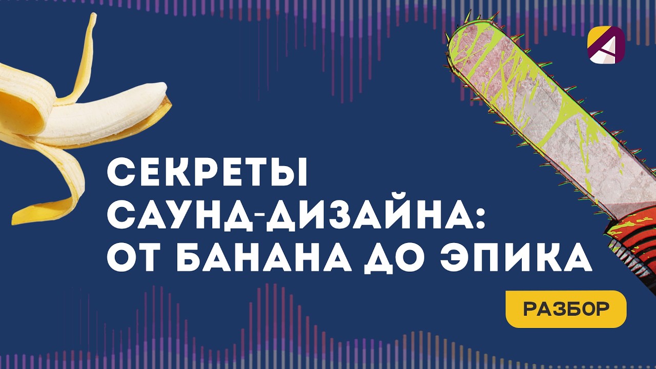 Саунд дизайн в мультиках: создание SFX для начинающих