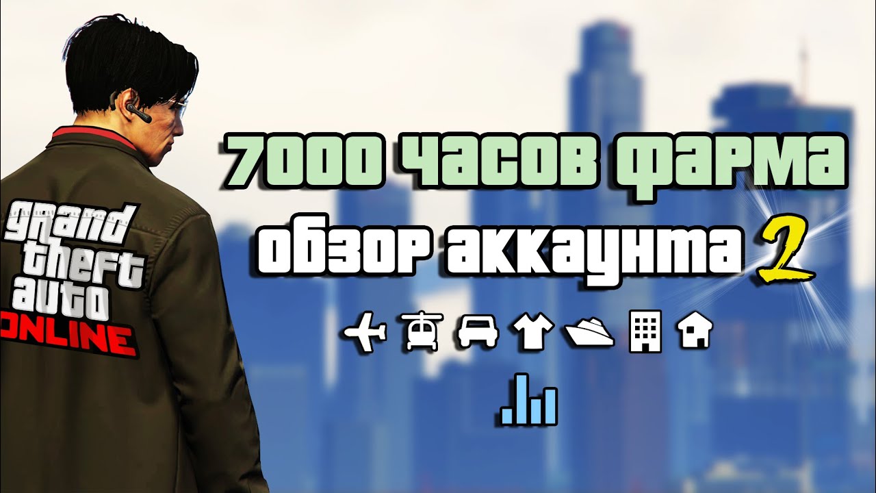 7000 часов фарма в GTA Online. Обзор моего аккаунта 2