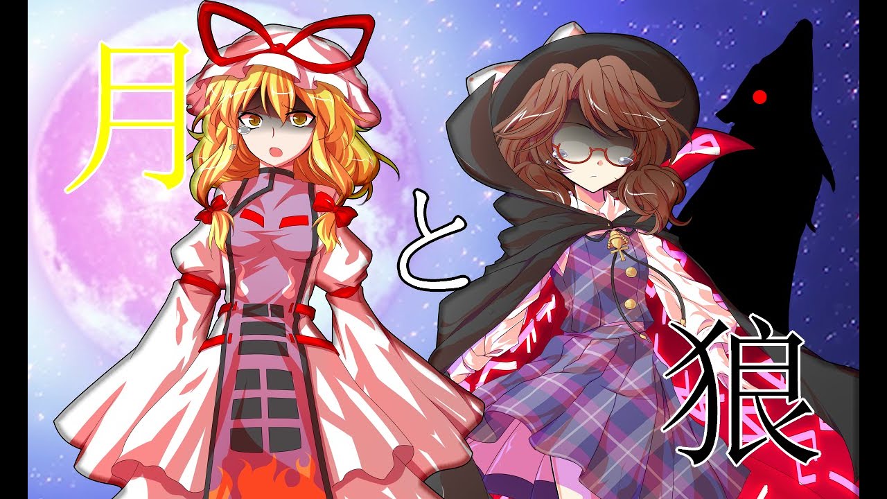 【東方pv】月と狼（修正版）