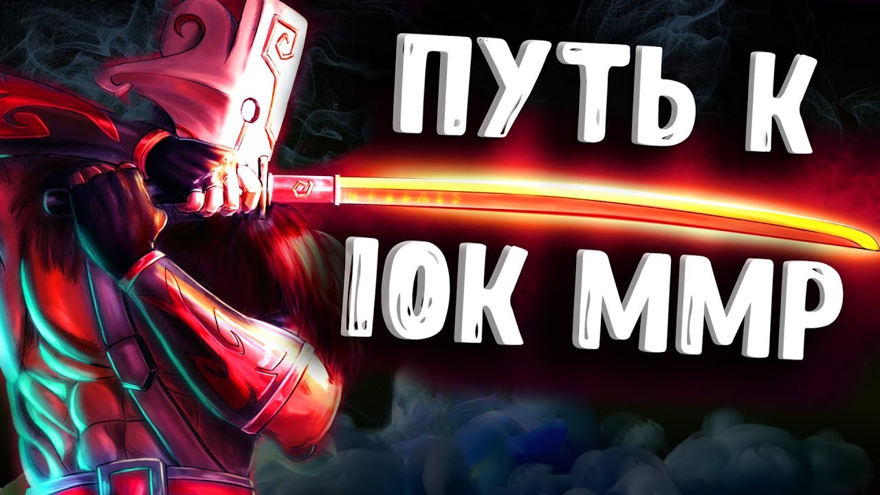 ПУТЬ К 10К ММР - JUGGERNAUT DOTA 2