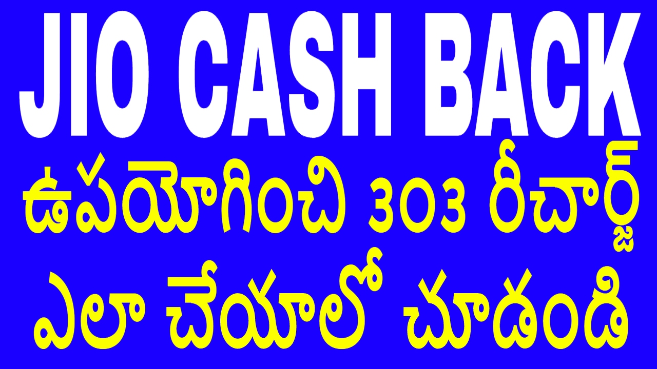 HOW TO USE JIO CASHBACK FOR JIO 303 RECHARGE IN TELUGU