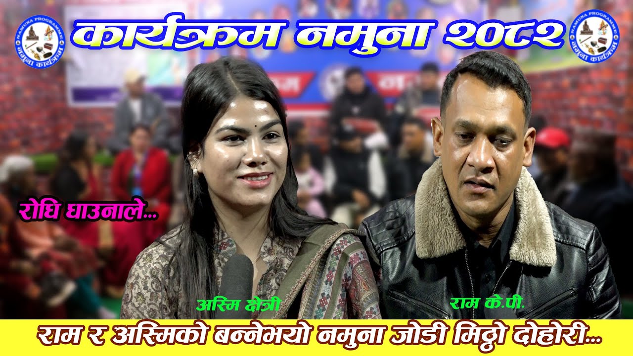 राम र अस्मिको बन्नेभयो नमुना जोडी मिठ्ठो दोहोरी।२१।०८।०८२  Ram kp VS Asmi xetry /Namuna Programme