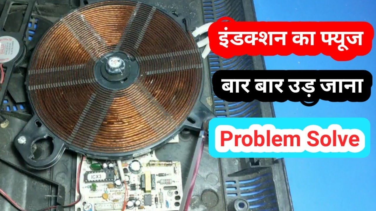 Induction Oven fuse flies repeatedly | इंडक्शन ओवन का फ्यूज बार बार उड़ जाता है