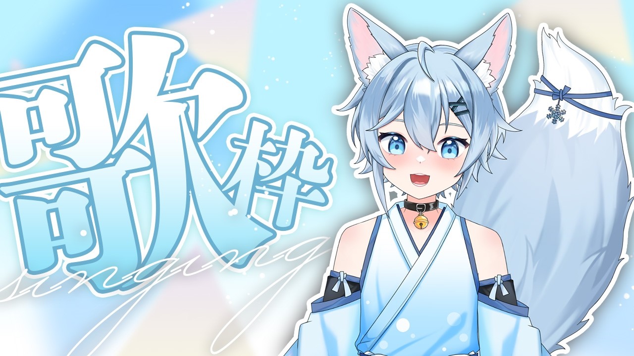 【歌回】練唱一下!歡迎點歌!!｜冰菓こおり  #vtuber