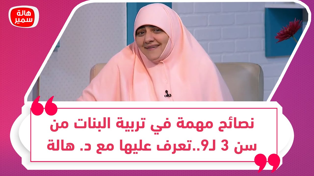 نصائح مهمة في تربية البنات من سن 3 لـ9..تعرف عليها مع د. هالة سمير
