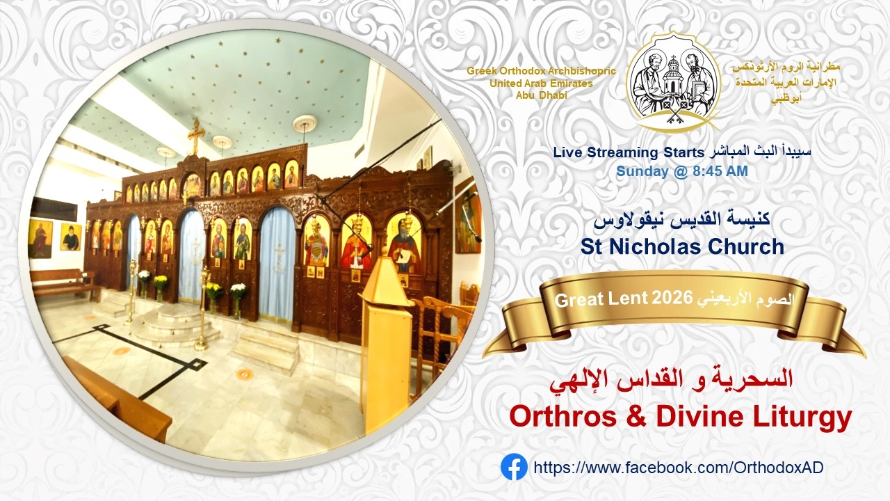Great Lent 2026 | MAR 15 SUN: السحرية و القداس الإلهي Orthros & Divine Liturgy