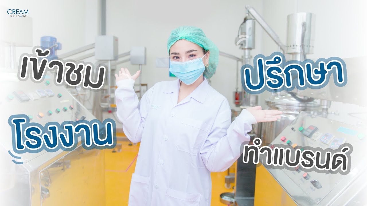 ปรึกษาทำแบรนด์ เข้าชมโรงงานผลิตเครื่องสำอาง l Creambuilding