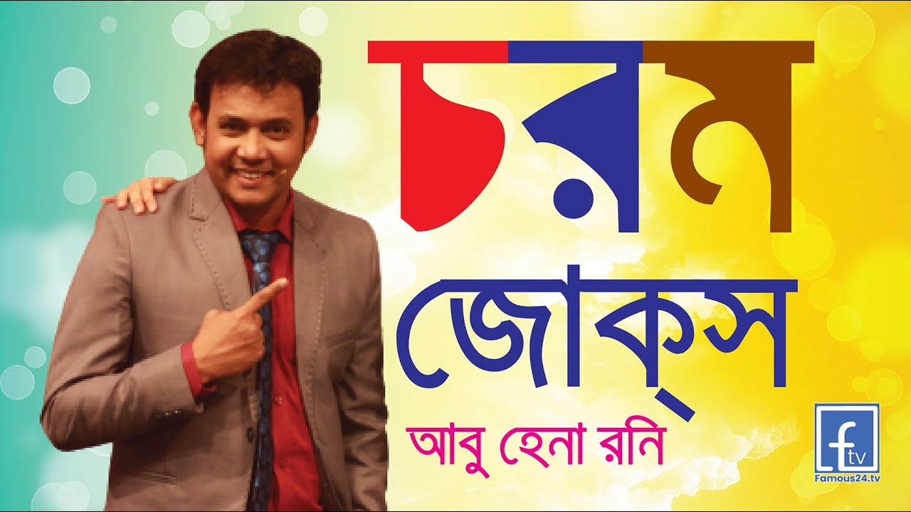 Abu Heena Roni's Best Comedy। আবু হেনা রনি কমেডি। famous24.tv। jokes ।