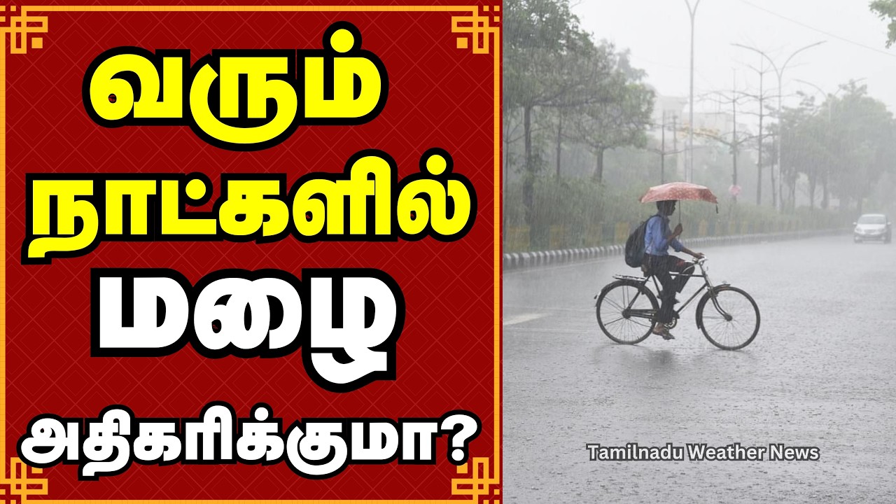 சூறையாடும் கனமழை! ரெடியா இருங்க! | வடகிழக்கு பருவமழை | Northeast Monsoon