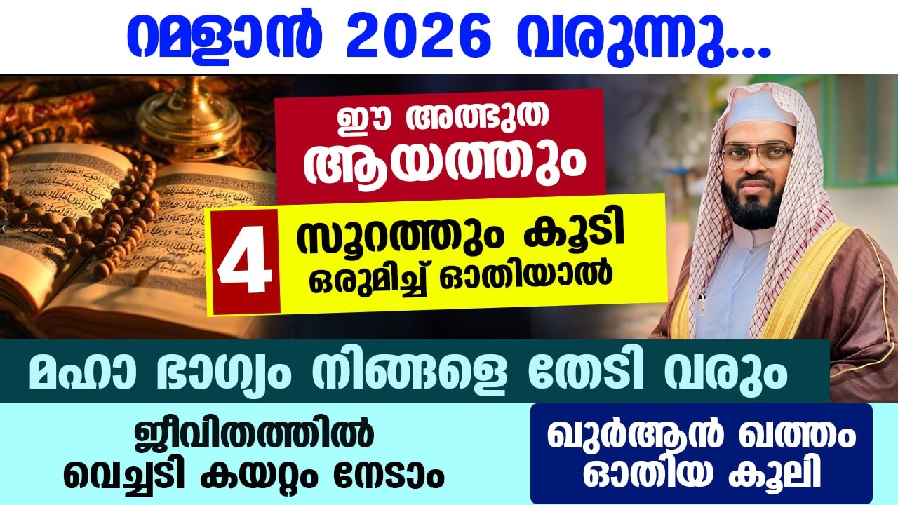 ഇന്ന് പുണ്യ ശഅബാൻ ആദ്യ വെള്ളിയാഴ്ച പകൽ... ഈ ആയത്തും സൂറത്തും ഓതിയാൽ മഹാഭാഗ്യം തേടിവരും Ramalan 2026