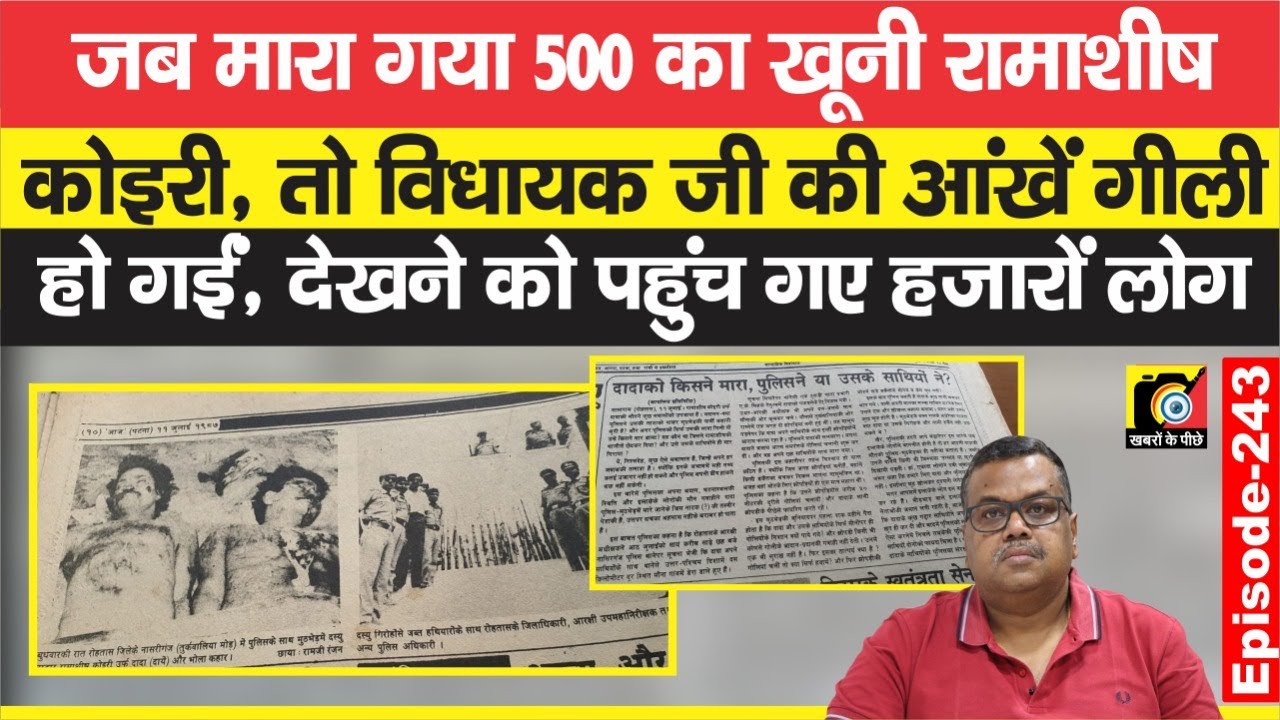 Ramashish Koiri को अब खत्म किया  पुलिस ने,500 का बदला, Sasaram में आ गए हजारों, पर MLA तो ? | EP-243