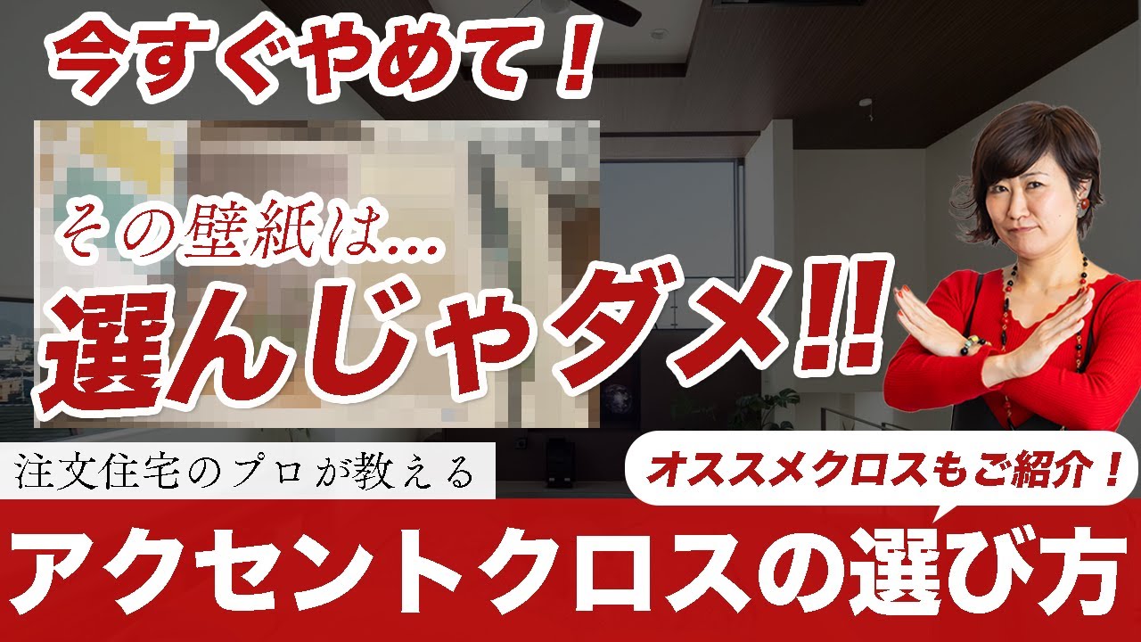 【注文住宅】その壁紙は選んじゃダメ！設計士が教えるアクセントクロスの選び方