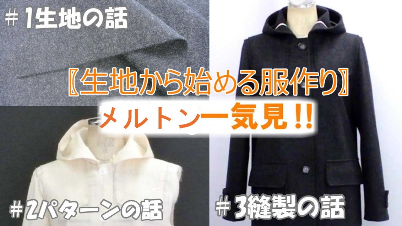 服作りに必要な生地の知識！メルトン「生地の勉強シリーズ１～３まとめ動画」ル＊オペラ、パタンナーの養成と洋裁教室「手に職をつける」オリジナルの型紙も自由に作れる様に成ります。