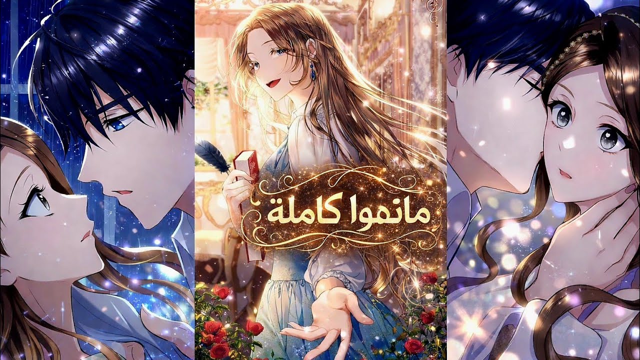  مانهوا كاملة (دعونا نغير النهاية إلى التعليم المنزلي )بتنقتل على يده فترجع بالزمن وتربي ابن اخت
