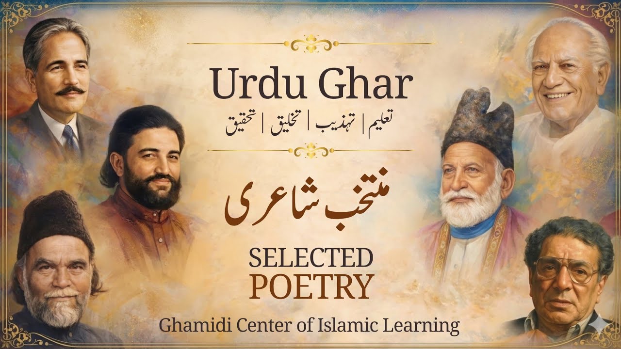 Urdu Ghar | Selected Urdu Poetry | منتخب شاعری |  Ghamidi Center Dallas 