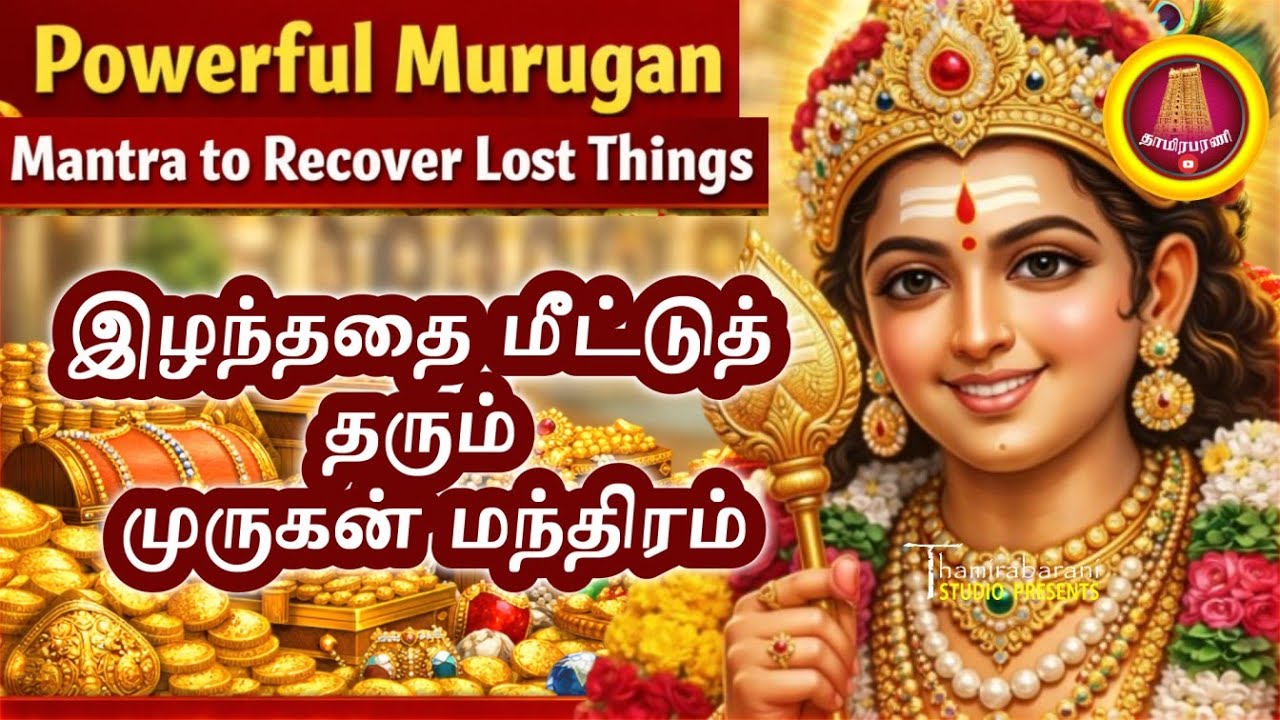 இழந்ததை மீட்டுத் தரும் முருகன் மந்திரம் | Powerful Murugan Mantra to Recover Lost Things