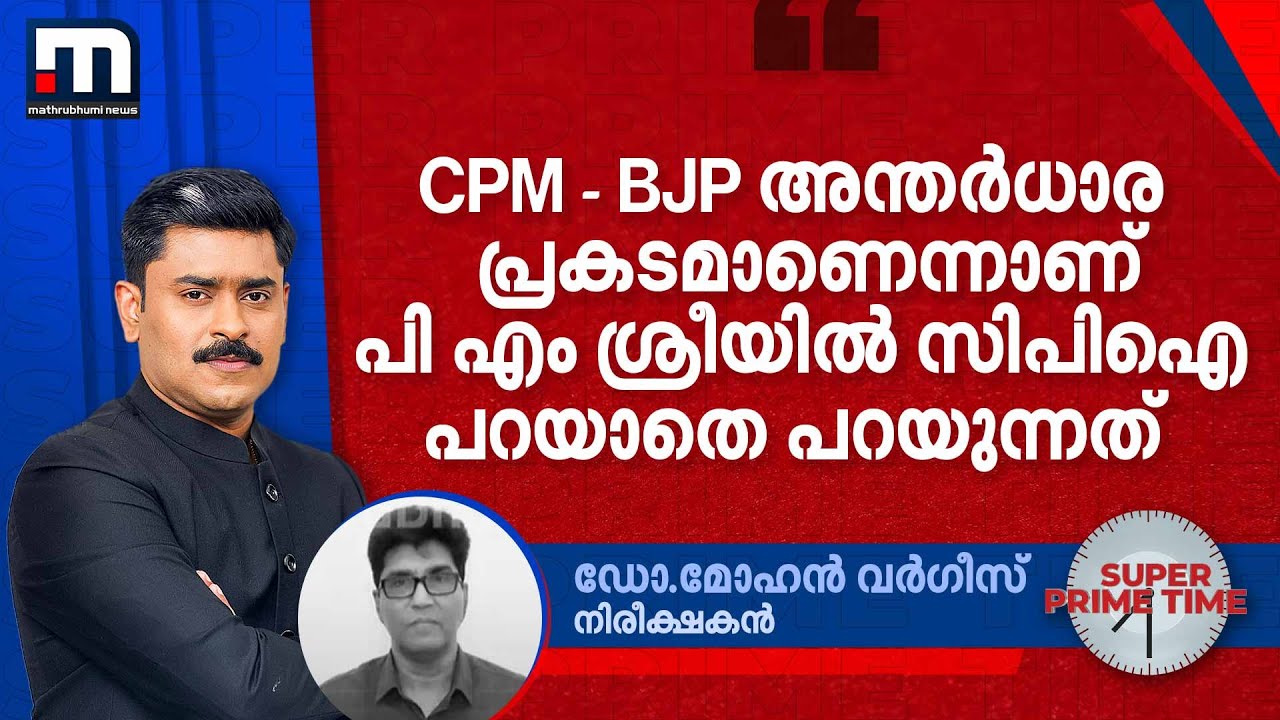 ''CPM - BJP  അന്തർധാര പ്രകടമാണെന്നാണ് പി എം ശ്രീയിൽ സിപിഐ പറയാതെ പറയുന്നത്'