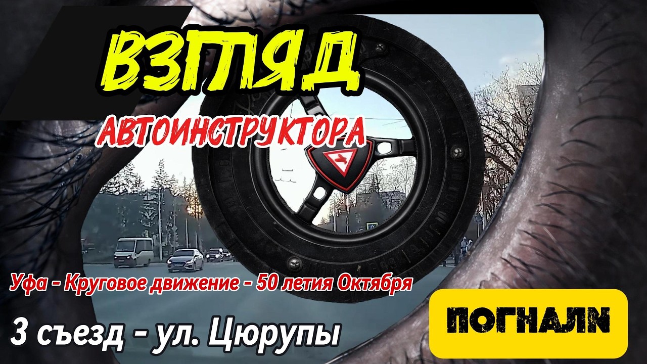 Круговое движение Уфа ул. 50-летия Октября 3 съезд