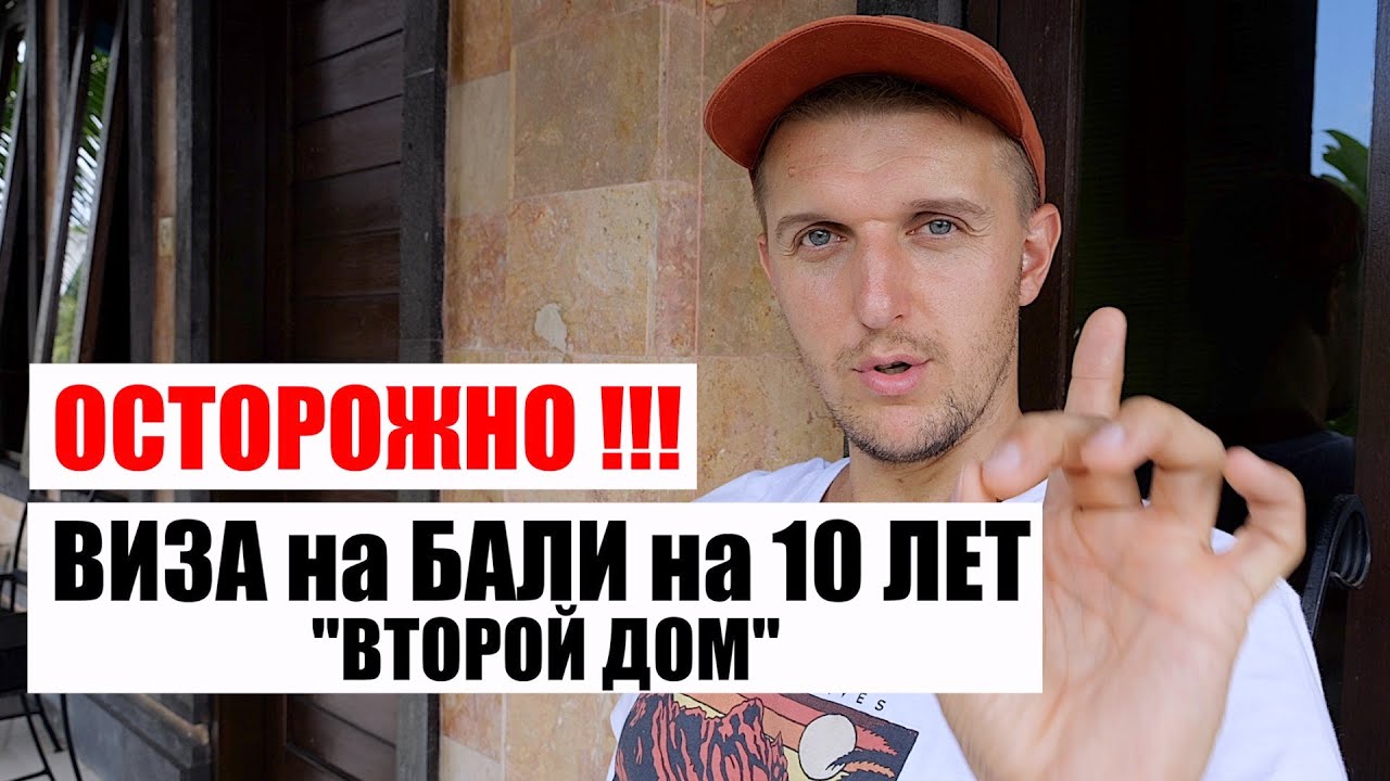 Новая виза на Бали на 10 лет ВТОРОЙ ДОМ // Second Home visa // ОСТОРОЖНО ОБМАН !!!