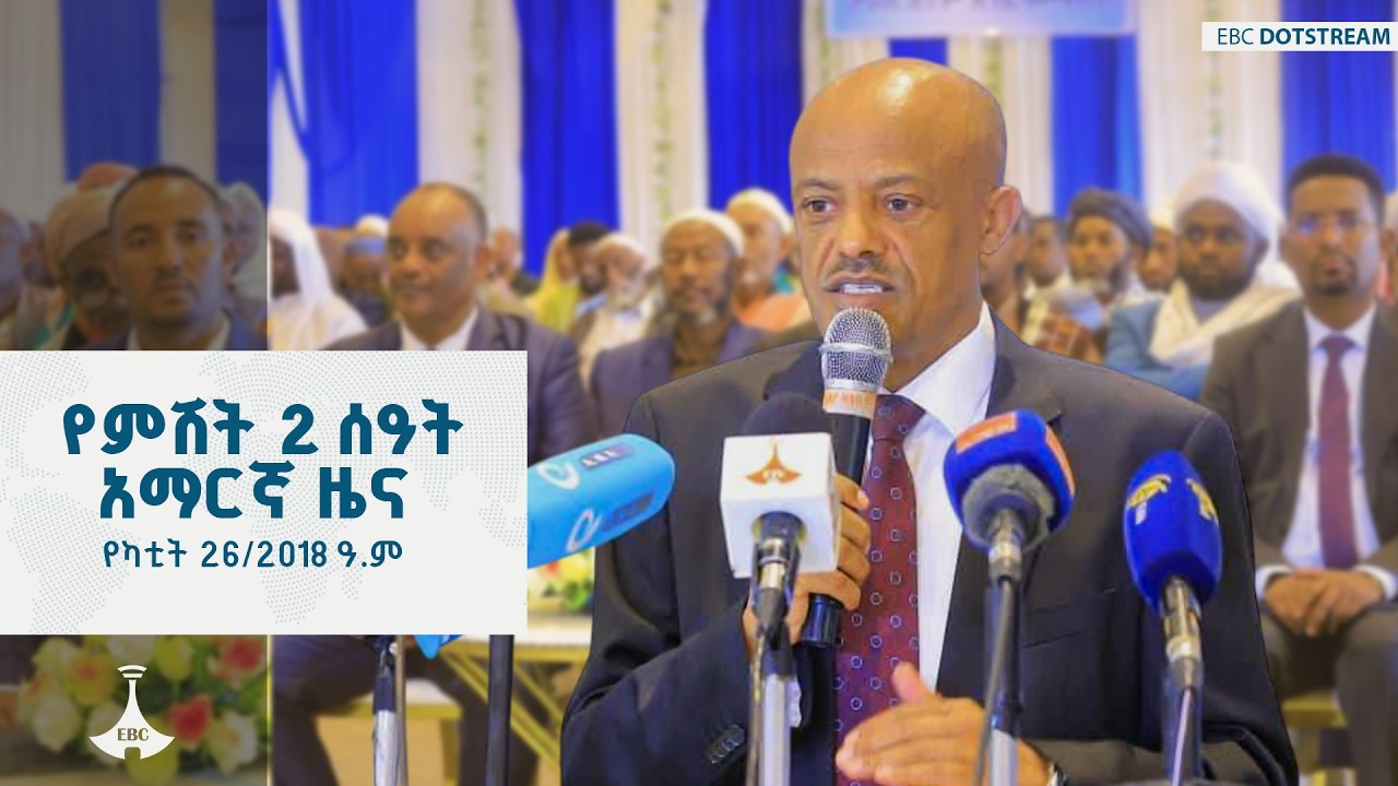 የምሽት 2 ሰዓት አማርኛ ዜና … የካቲት 26/2018 ዓ.ም ETV | EBC | EBCDOTSTREAM