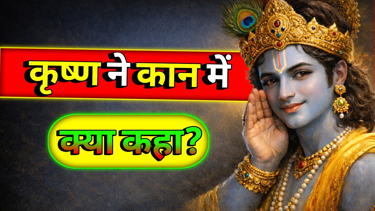 श्री कृष्ण ने गरीब ब्राह्मण को बताईं 3 गुप्त बातें… जिसने उसकी किस्मत बदल दी | कृष्ण लीला कथा 📖