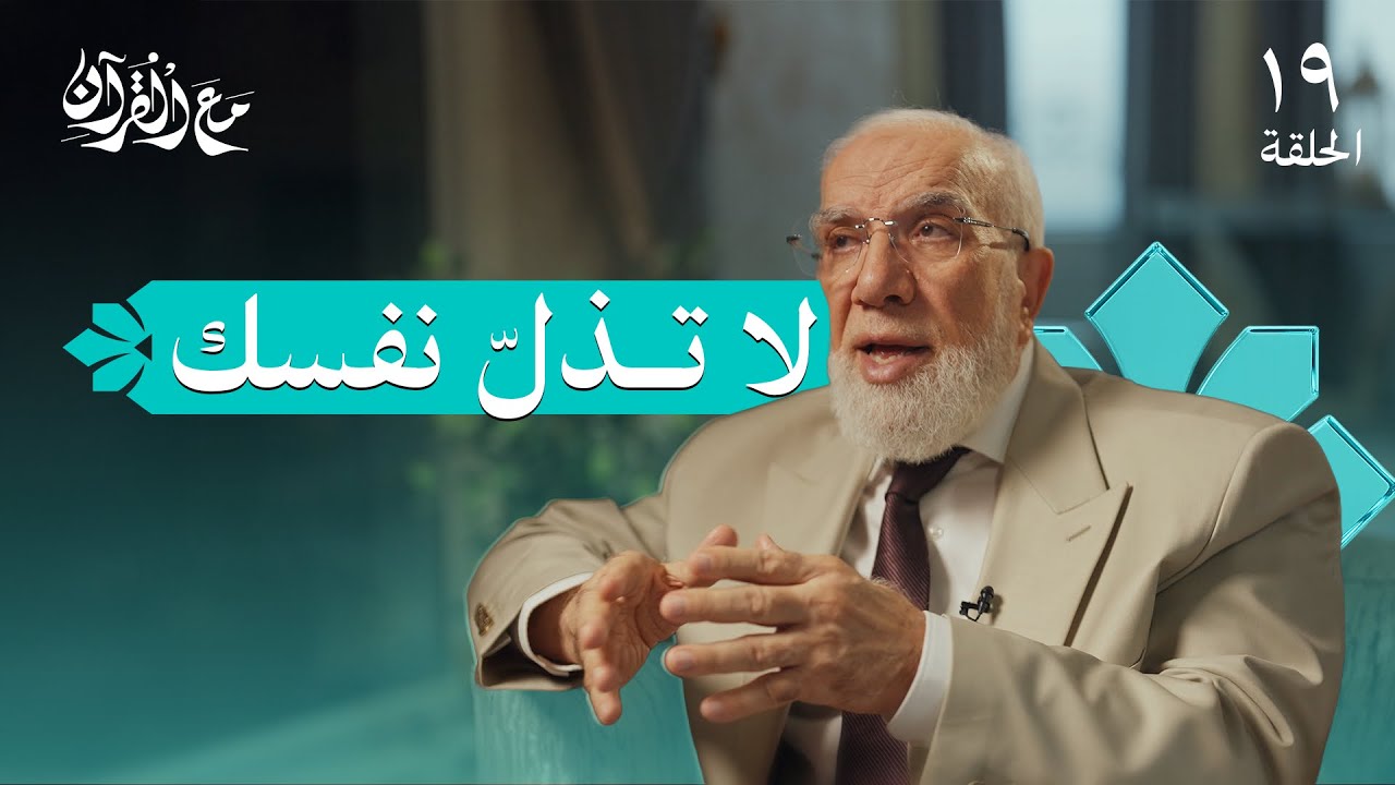 برنامج مع القرآن (20) | تعلم كيف تتوكل على الله