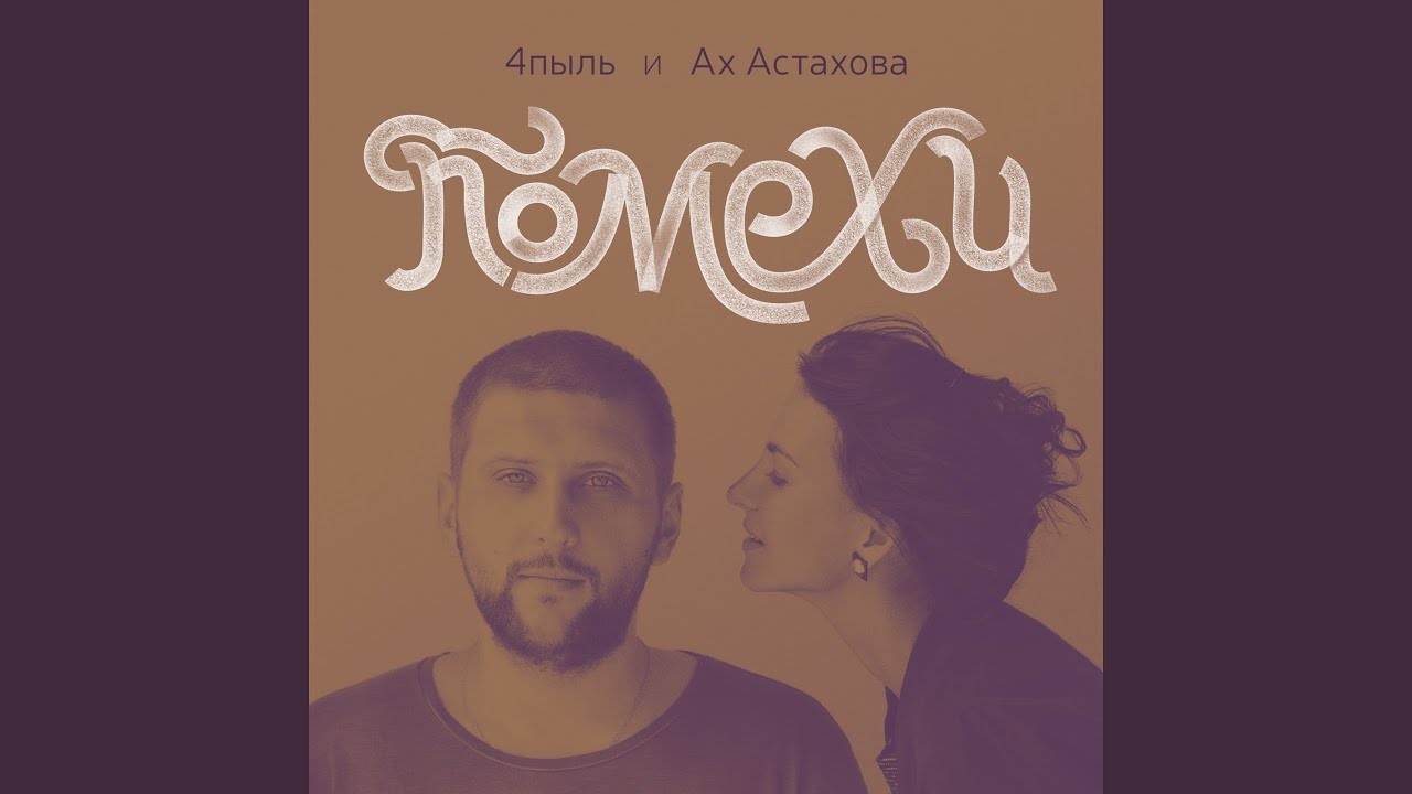 Помехи (feat. Ах Астахова)