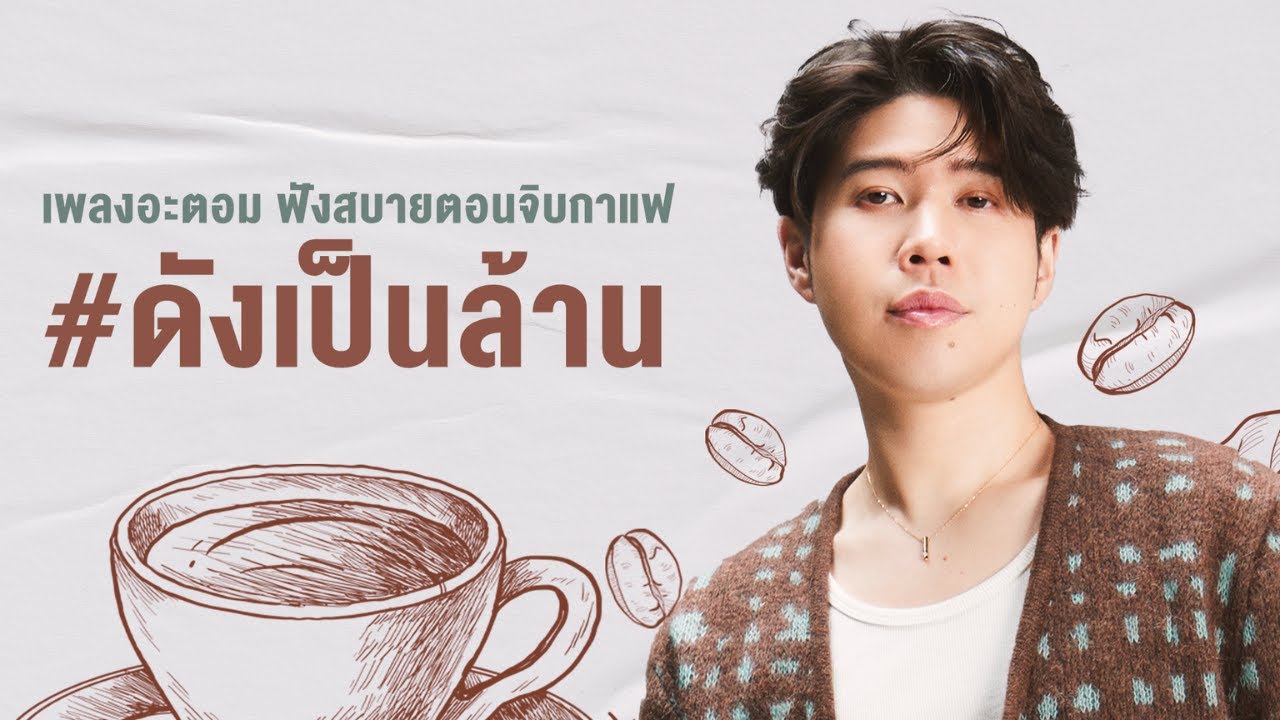รวมเพลง ATOM ฟังสบายตอนจิบกาแฟ #ดังเป็นล้าน [ WHITE MUSIC LONGPLAY ]