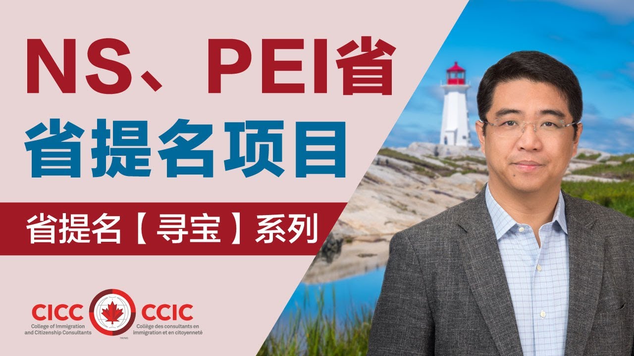 新斯科舍省、PEI省移民项目探析 + 留学院校专业选择【省提名寻宝】