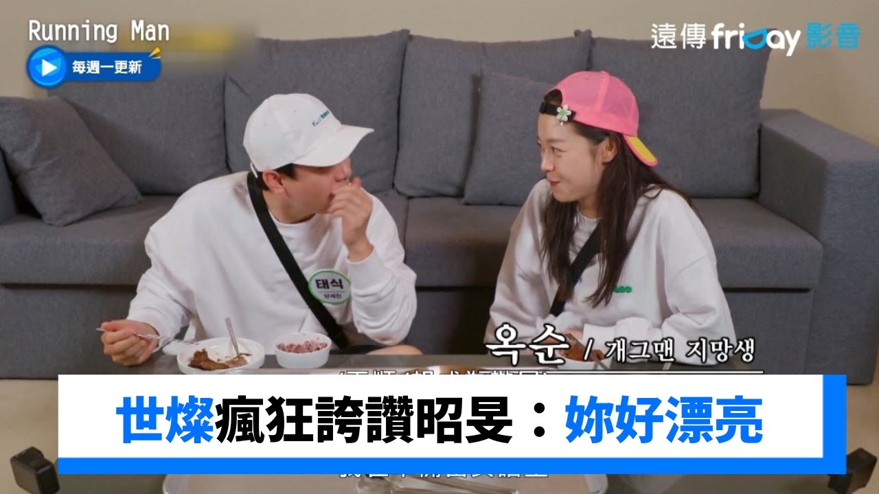 世燦瘋狂誇讚昭旻：妳好漂亮 全妹害羞爽死了XD_《Running Man》第658集_friDay影音韓綜線上看