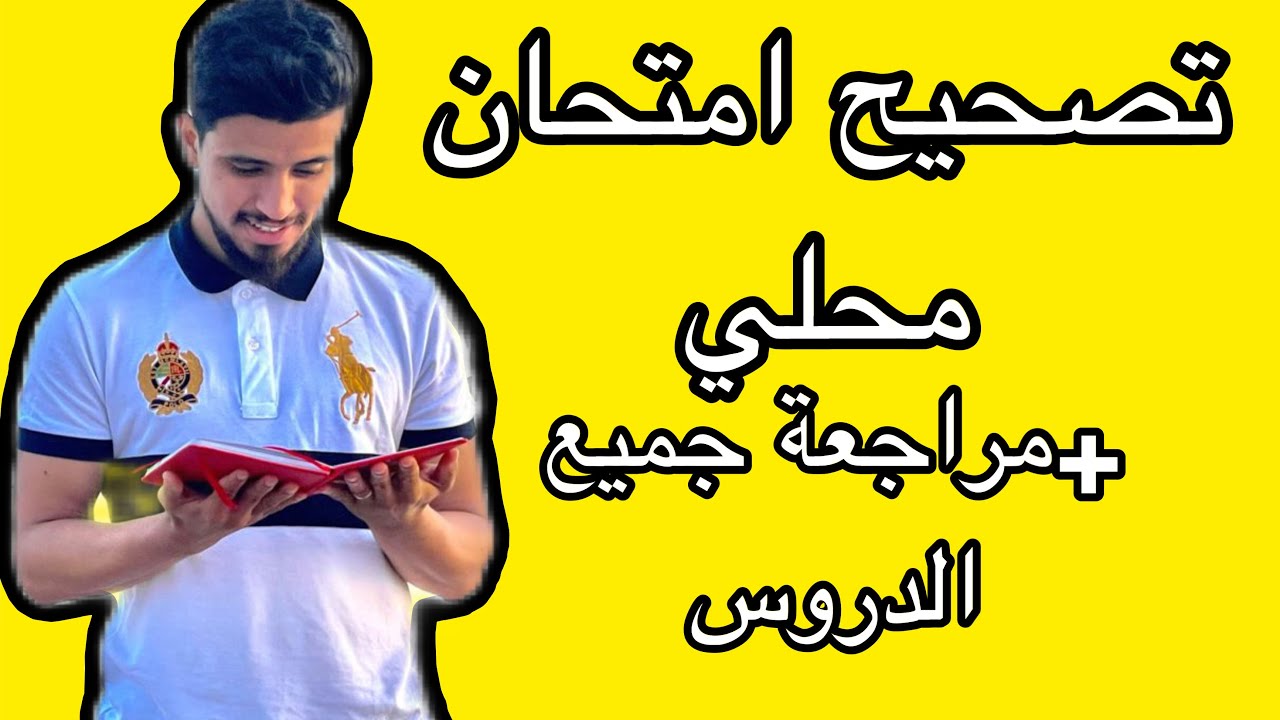 تصحيح امتحان محلي للثالثة إعدادي الرياضيات+مراجعة شاملة