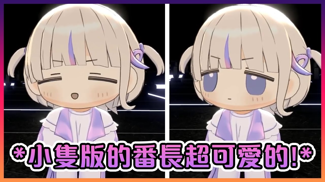 3D版的小隻番長超可愛的!!!【Hololive中文】