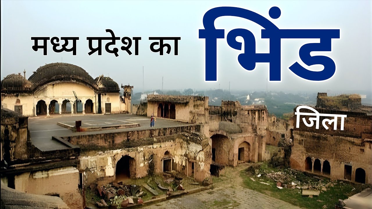 Bhind City | Dangerous district of Madhya pradesh | आइये घुमें मध्य प्रदेश का भिंड जिला