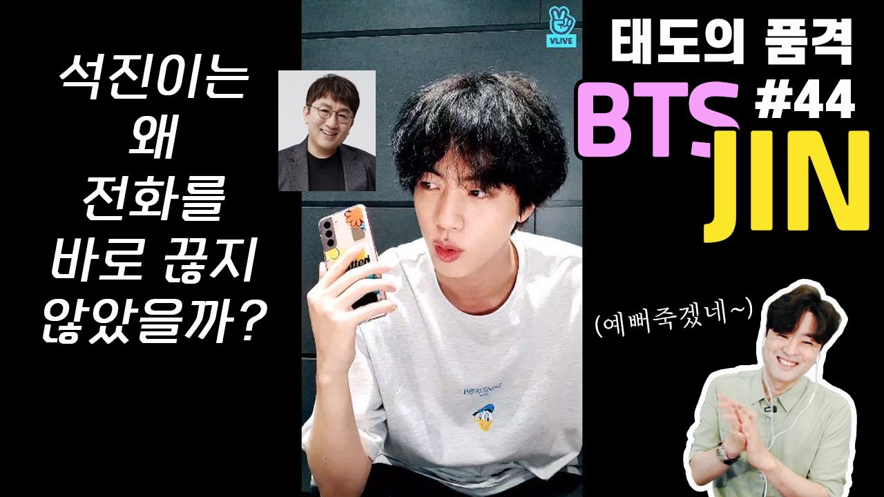 [태도의품격#44] 방탄소년단 진은 왜 전화를 바로 끊지 않았을까 | 전화예절에 대한 칭찬 | BTS JIN Manners Reaction