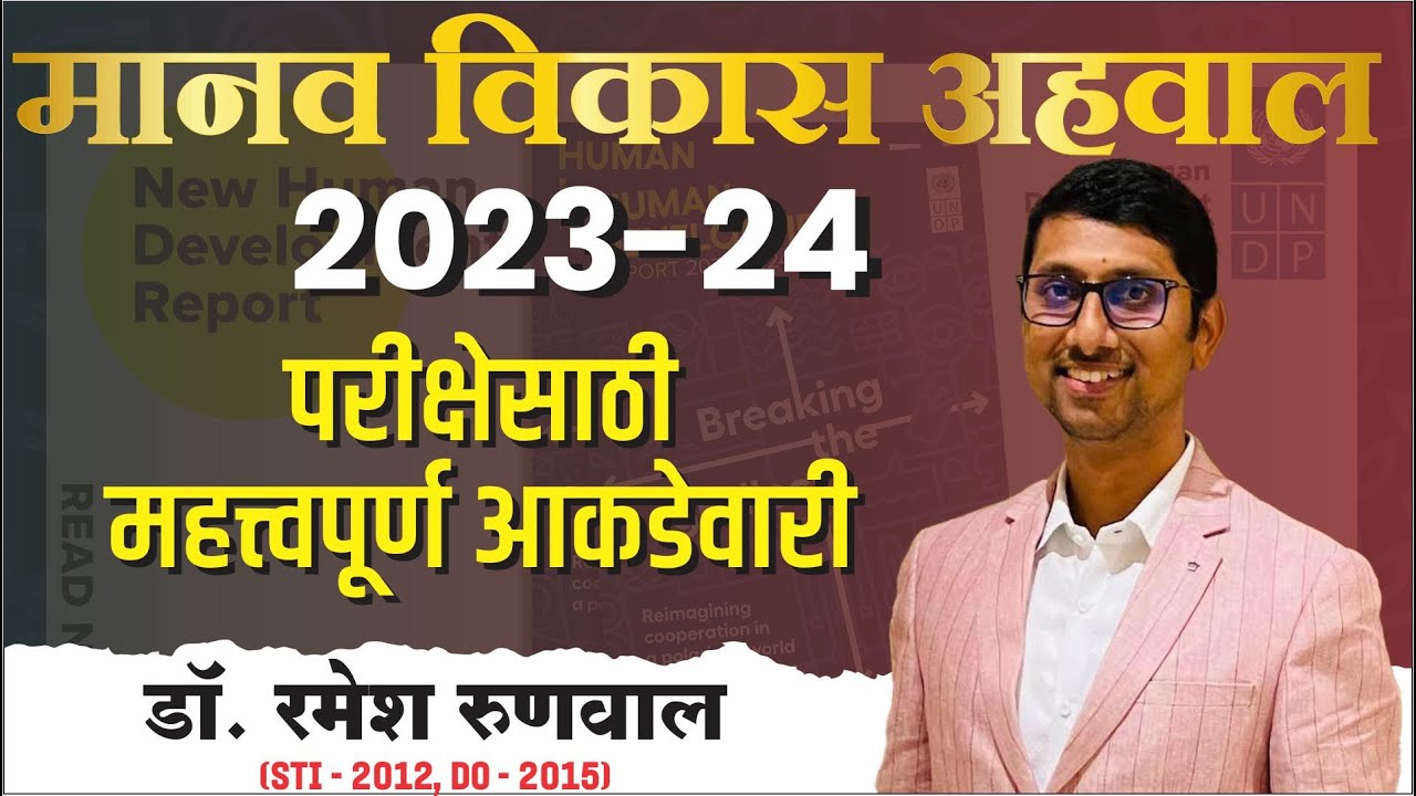 मानव विकास अहवाल 2023-24 - परीक्षेसाठी महत्त्वपूर्ण मुद्दे