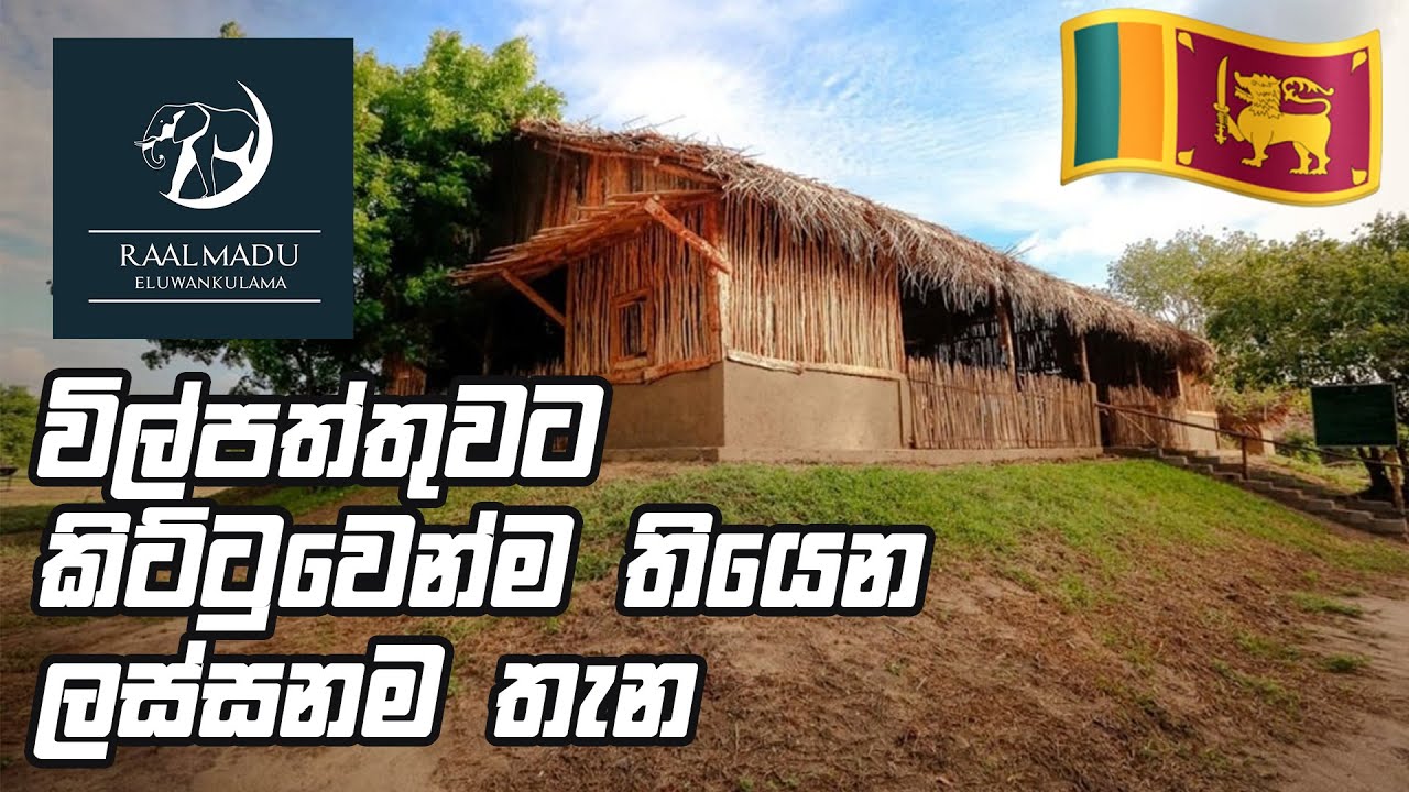 Raalmadu | Beautiful Resorts Sri Lanka | Eluwankulama