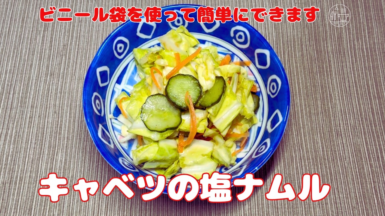 【キャベツの塩ナムル】ビニール袋でお手軽調理/さっぱり塩味/キャベツレシピ