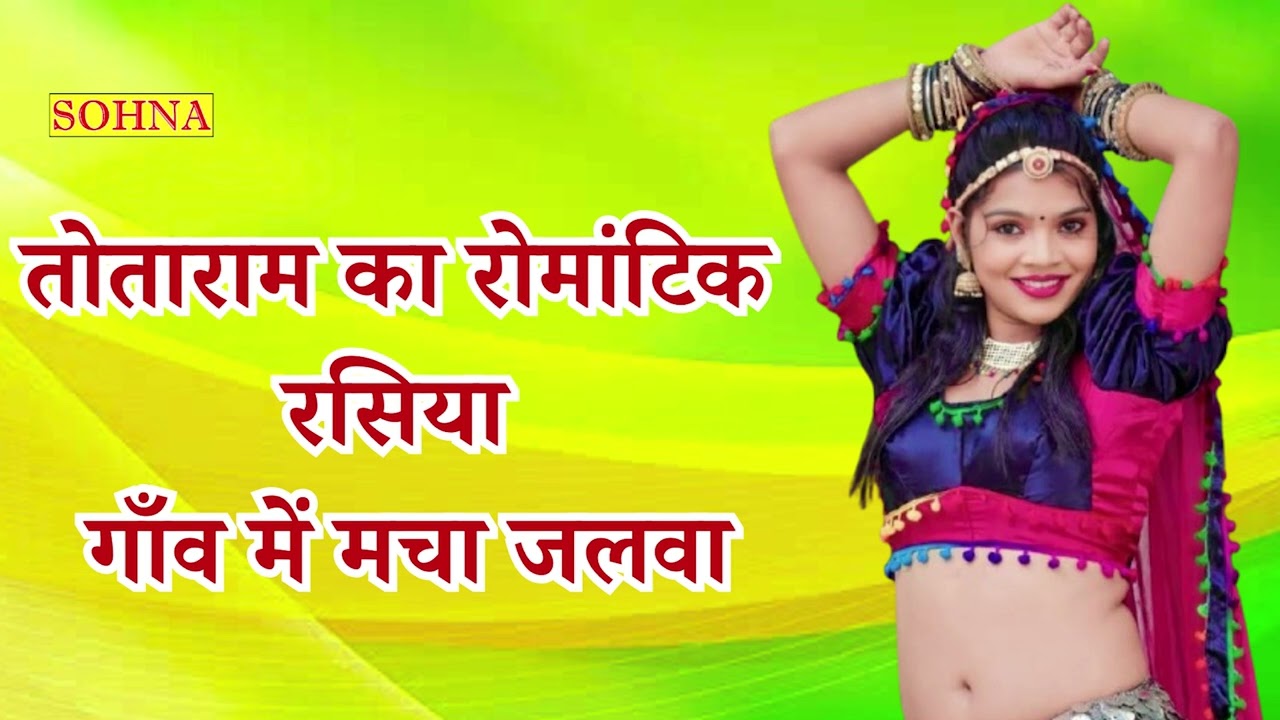 तोताराम का रोमांटिक रसिया | गाँव में मचा जलवा | Totaram Brijwasi | Sohna Cassettes |