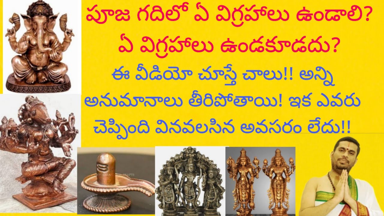 పూజ గదిలో ఏ విగ్రహాలు ఉండాలి? ఇక ఎవరు చెప్పింది వినవలసిన అవసరం లేదు!!