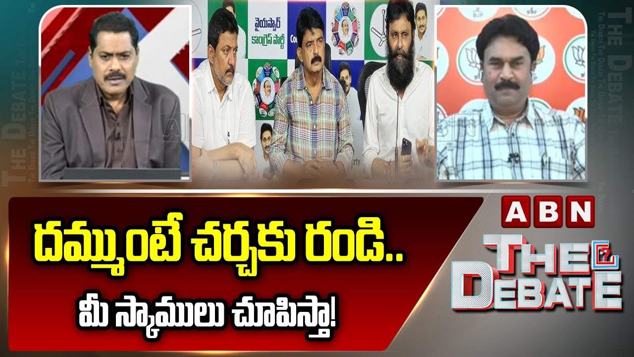 BJP Ravichandra Reddy: దమ్ముంటే చర్చకు రండి.. మీ స్కాములు చూపిస్తా! | ABN Telugu