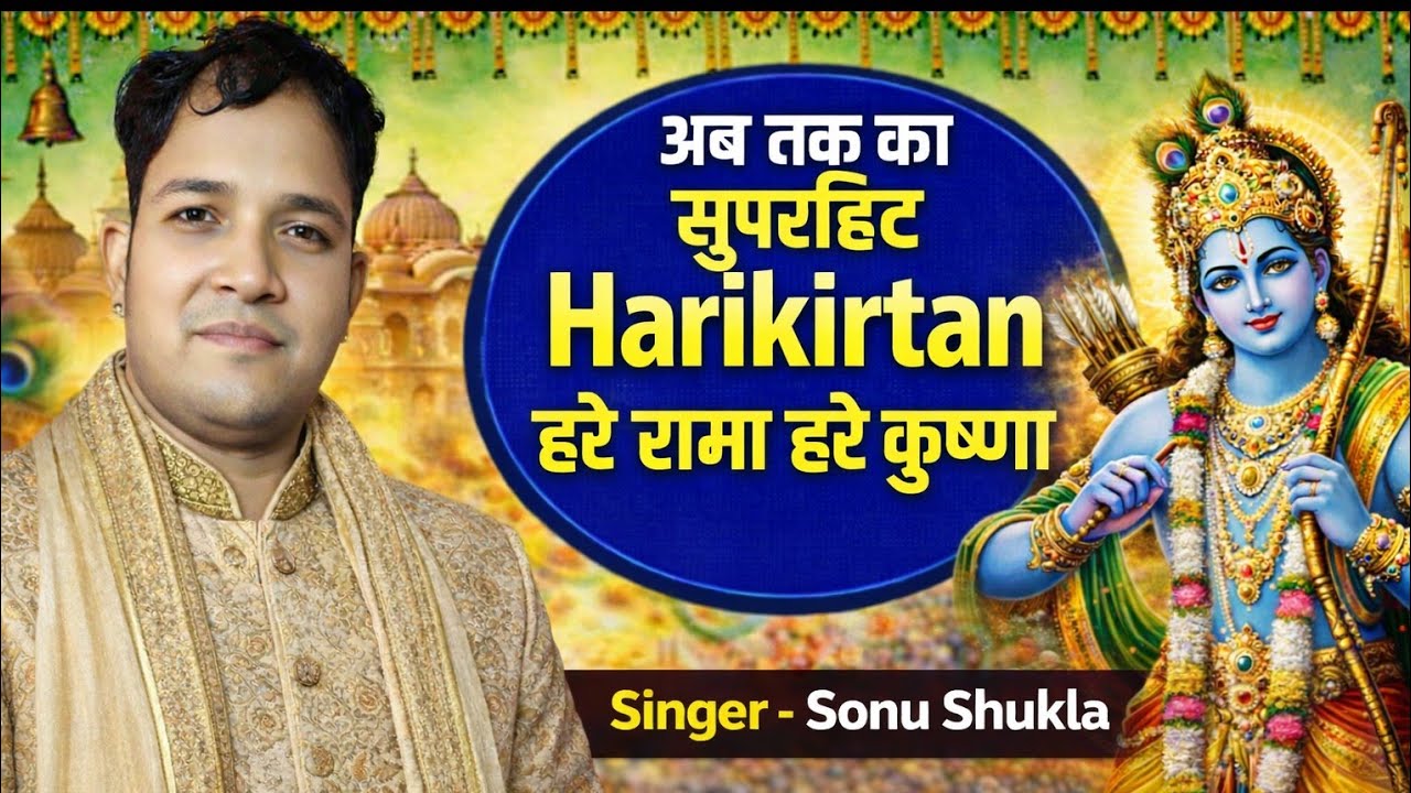 अब तक का सुपरहिट हरी कीर्तन | Sonu Shukla Kirtan | Hare Rama Hare Krishna 2026