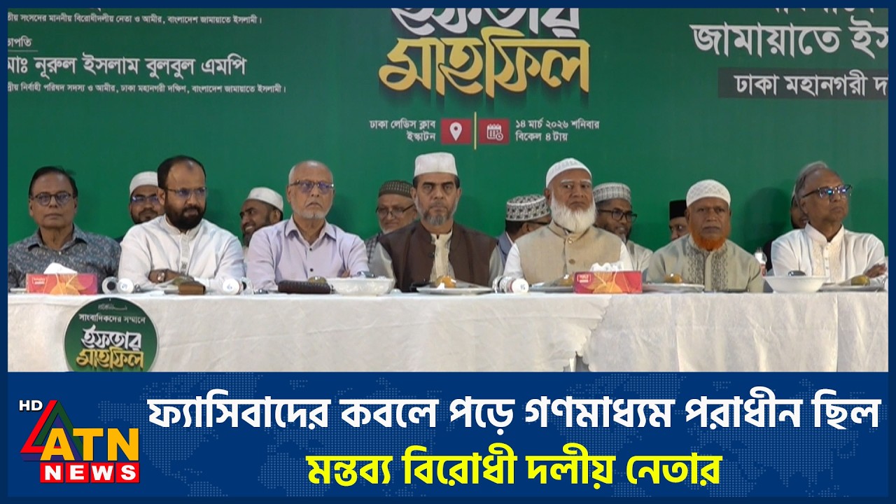 ফ্যাসিবাদের কবলে পড়ে গণমাধ্যম পরাধীন ছিল, মন্তব্য বিরোধী দলীয় নেতার | ATN News